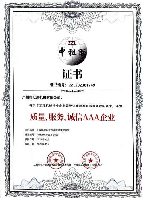 中租聯(lián)-質(zhì)量、服務(wù)、誠(chéng)信AAA企業(yè)